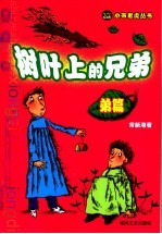 树叶上的兄弟 弟篇