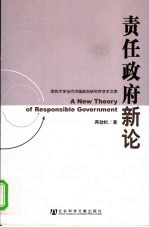 责任政府新论 熔权制、分权制、监督-仲裁-保障制比较