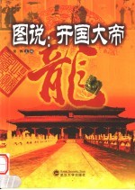 图说：开国大帝