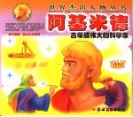 阿基米德:古希腊伟大的科学家