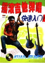 摇滚吉他弹唱快速入门