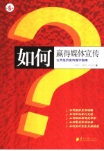 如何赢得媒体宣传 公共组织宣传操作指南