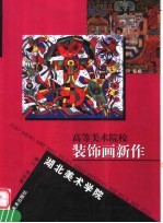 高等美术院校装饰画新作 湖北美术学院