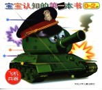 宝宝认知的第一本书:飞机·兵器