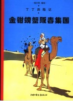 丁丁历险记 金钳螃蟹贩毒集团