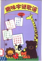趣味字谜歌谣