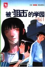 被狙击的学园