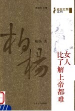 女人:比了解上帝都难