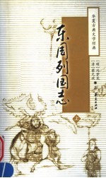东周列国志 上
