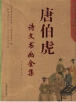 唐伯虎诗文书画全集 江南第一风流才子全书