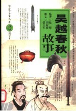 吴越春秋故事