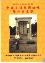 中国自强抗战论略暨外交史观