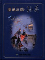 图说三国 孙吴