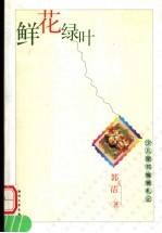 鲜花·绿叶:少儿图书编辑札记