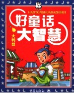 好童话大智慧 大鸭梨