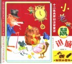 十二生肖原创注音童话 小老鼠进城