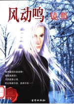 风动鸣 第5部 镜照