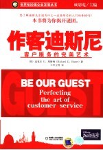 作客迪斯尼:客户服务的完美艺术