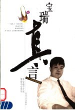 宝瑞真言