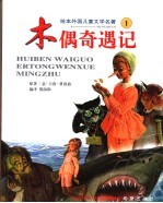 木偶奇遇记