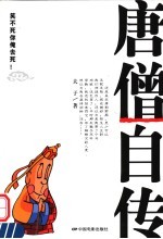 唐僧自传