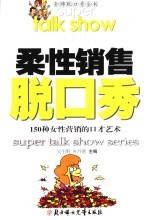 柔性销售脱口秀 150种女性营销的口才艺术