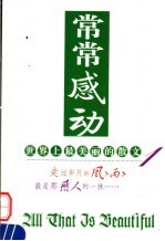 世界上最美丽的散文 1 常常感动 第2版