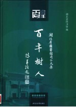 百年树人 湖北省图书馆同仁文集