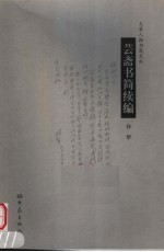 芸斋书简续编
