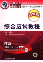 同等学力人员申请硕士学位英语水平全国统一考试辅导丛书 综合应试教程