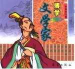 博学文学家