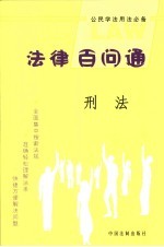 公民学法用法必备 刑法