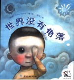 世界没有角落