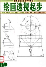 美术技法起步临摹范本 绘画透视起步