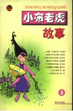 小布老虎故事 3