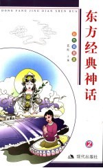 东方经典神话 彩色插图本 2