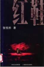 红鞋