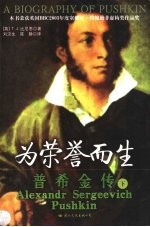 为荣誉而生 普希金传 下