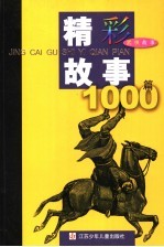 精彩故事1000篇 武侠故事