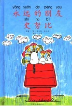 永远的朋友史努比