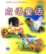 成语童话 2