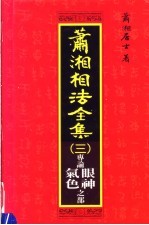 萧湘相法全集 3 气色大全 第14版