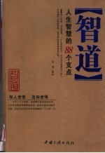智道 人生智慧的88个支点