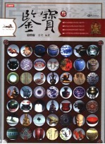 鉴宝 第3卷