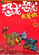 恐龙恐龙我爱你 中