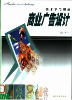 美术学习课堂 商业广告设计