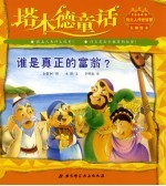谁是真正的富翁?