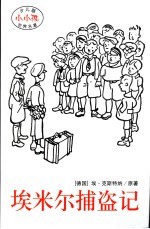 少儿版世界名著 埃米尔捕盗记