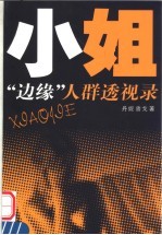 小姐:边缘人群透视录
