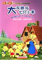 大灰狼与七只小羊